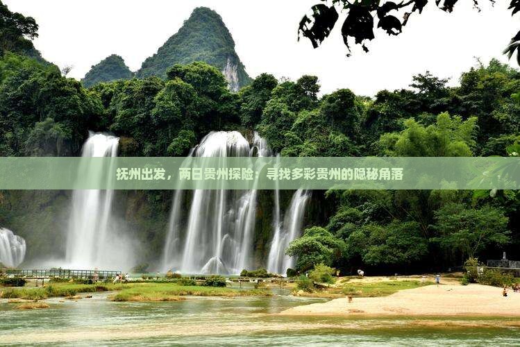抚州出发，两日贵州探险：寻找多彩贵州的隐秘角落
