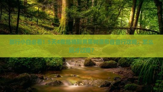 旅行小白必看！5天4夜临猗到黄果树瀑布自由行攻略，怎么玩才过瘾？