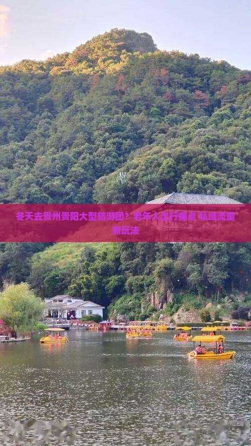 冬天去贵州贵阳大型旅游团？老年人出行痛点+私域流量新玩法