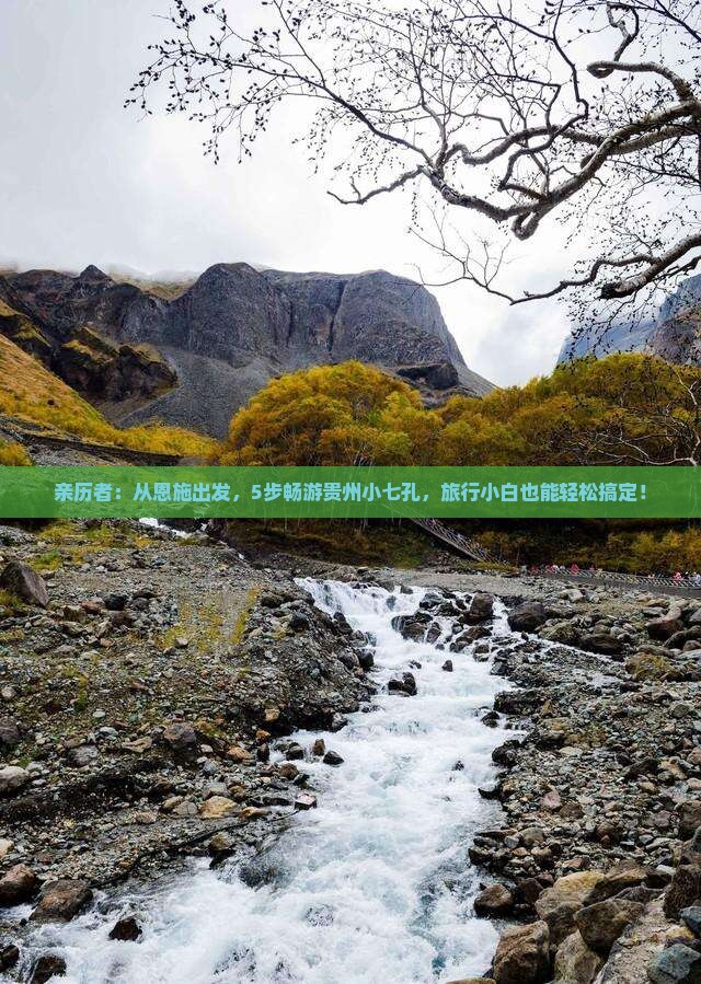 亲历者：从恩施出发，5步畅游贵州小七孔，旅行小白也能轻松搞定！