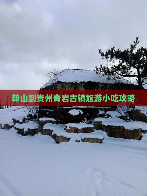 鞍山到贵州青岩古镇旅游小吃攻略