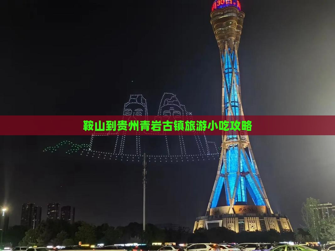 鞍山到贵州青岩古镇旅游小吃攻略