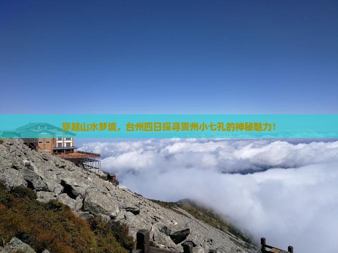 穿越山水梦境，台州四日探寻贵州小七孔的神秘魅力！
