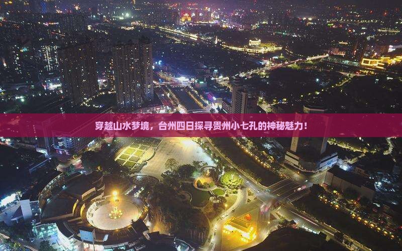 穿越山水梦境，台州四日探寻贵州小七孔的神秘魅力！