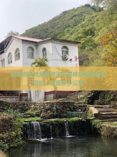 信阳去贵州黄果树瀑布团体旅游路线及报价，距离多少公里