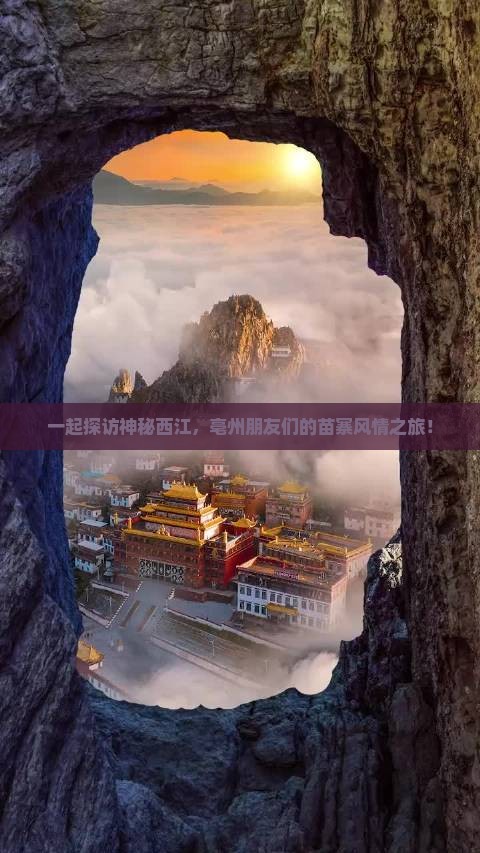 一起探访神秘西江，亳州朋友们的苗寨风情之旅！