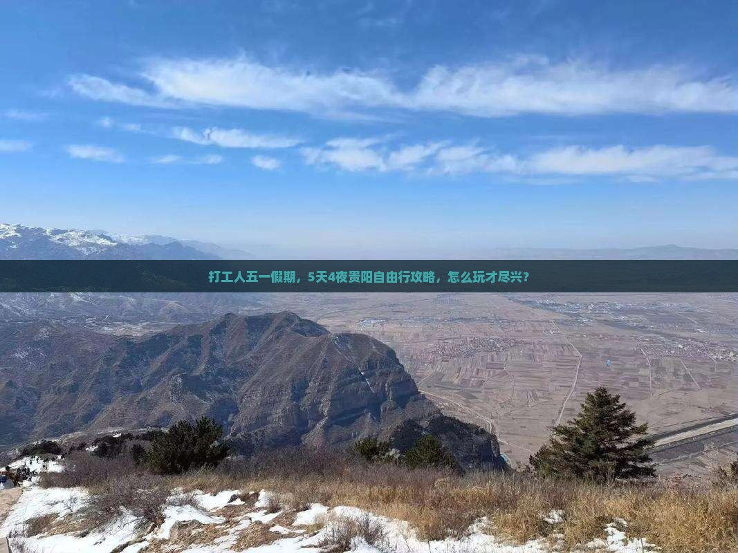 打工人五一假期，5天4夜贵阳自由行攻略，怎么玩才尽兴？