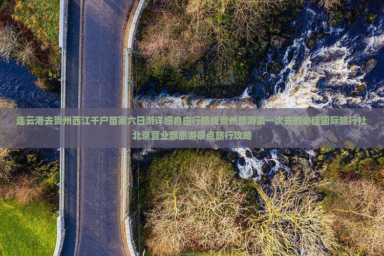 连云港去贵州西江千户苗寨六日游详细自由行路线贵州旅游第一次去的必佳国际旅行社北京营业部旅游景点旅行攻略