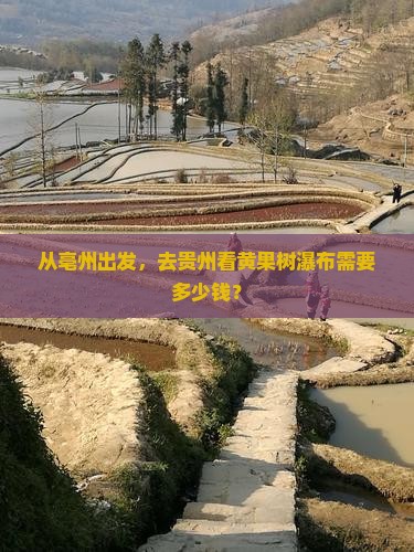 从亳州出发，去贵州看黄果树瀑布需要多少钱？