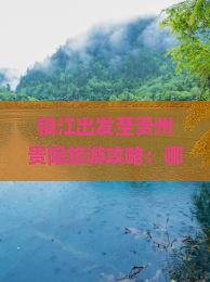 镇江出发至贵州贵阳旅游攻略：哪些景点不容错过？如何规划行程？