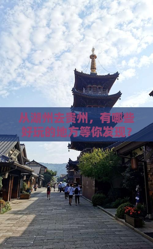 从湖州去贵州，有哪些好玩的地方等你发现？