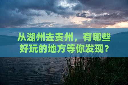 从湖州去贵州，有哪些好玩的地方等你发现？