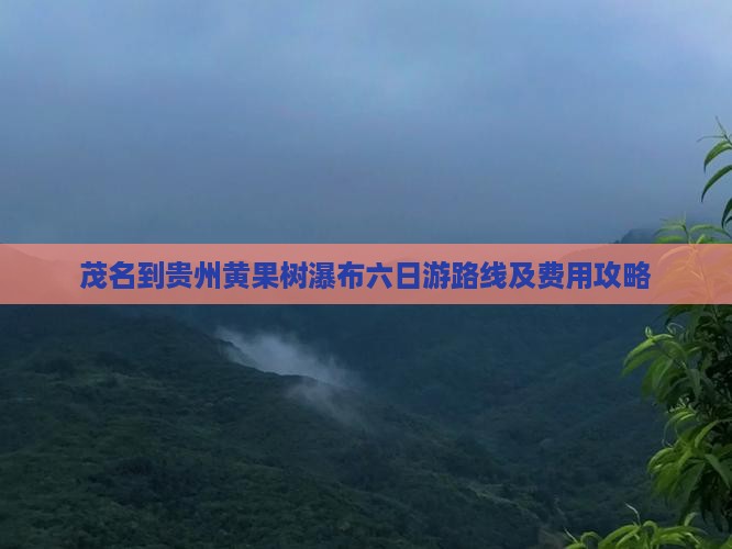 茂名到贵州黄果树瀑布六日游路线及费用攻略