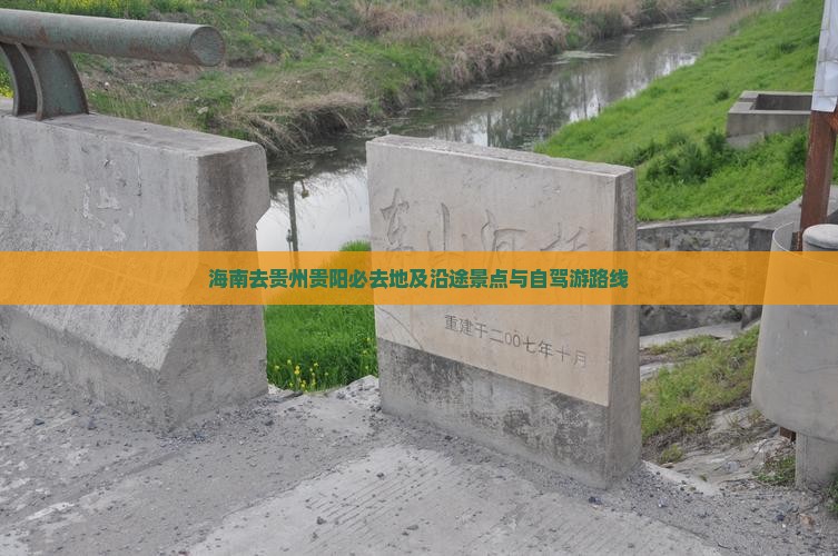 海南去贵州贵阳必去地及沿途景点与自驾游路线