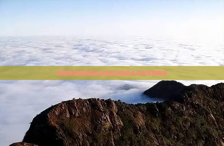 海南去贵州贵阳必去地及沿途景点与自驾游路线