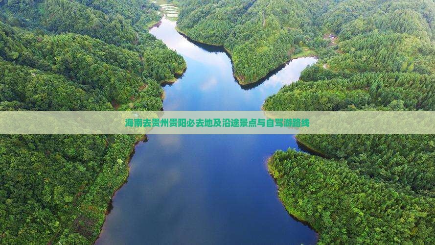 海南去贵州贵阳必去地及沿途景点与自驾游路线