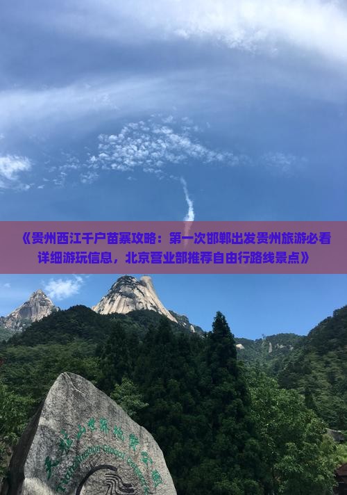 《贵州西江千户苗寨攻略：第一次邯郸出发贵州旅游必看详细游玩信息，北京营业部推荐自由行路线景点》