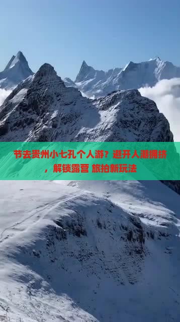 节去贵州小七孔个人游？避开人潮拥挤，解锁露营+旅拍新玩法