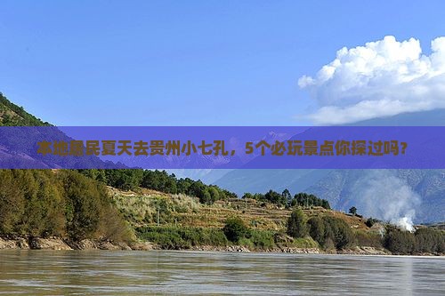 本地居民夏天去贵州小七孔，5个必玩景点你探过吗？