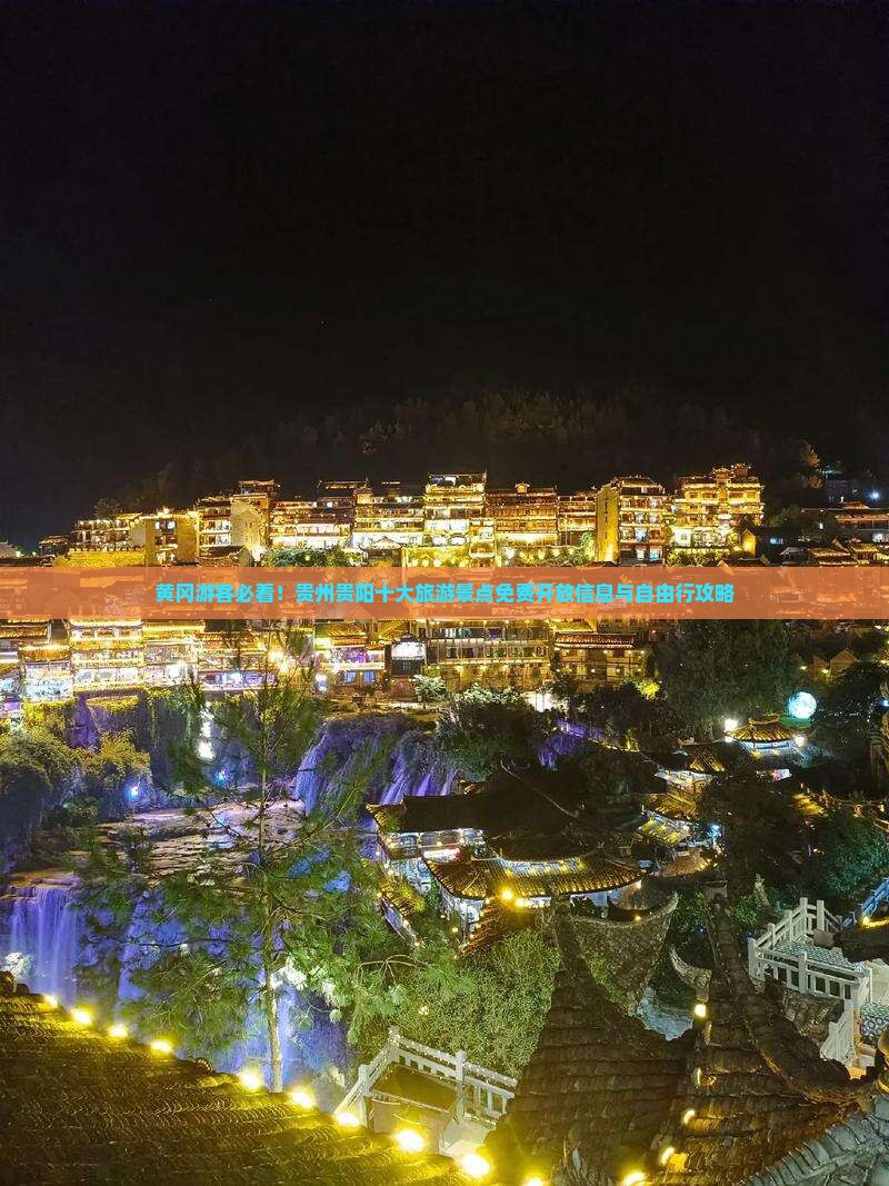 黄冈游客必看！贵州贵阳十大旅游景点免费开放信息与自由行攻略