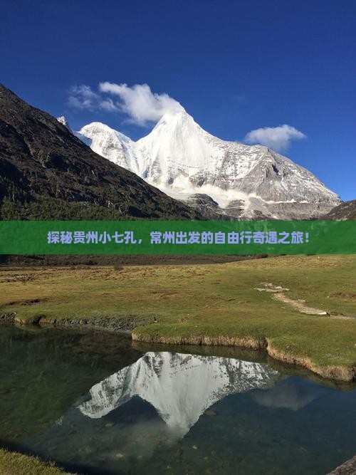 探秘贵州小七孔，常州出发的自由行奇遇之旅！