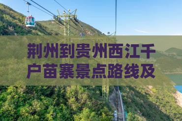 荆州到贵州西江千户苗寨景点路线及距离查询