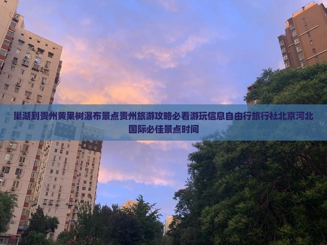 巢湖到贵州黄果树瀑布景点贵州旅游攻略必看游玩信息自由行旅行社北京河北国际必佳景点时间