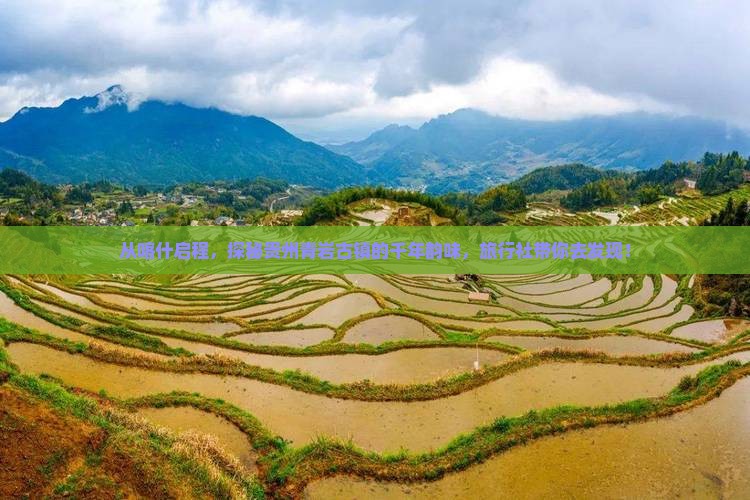 从喀什启程，探秘贵州青岩古镇的千年韵味，旅行社带你去发现！