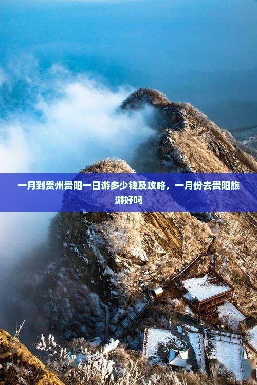 一月到贵州贵阳一日游多少钱及攻略，一月份去贵阳旅游好吗