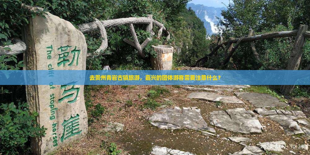 去贵州青岩古镇旅游，嘉兴的团体游客需要注意什么？