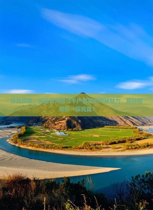 穿越武威，探秘贵州西江千户苗寨的神秘魅力，旅行团带你一探究竟！