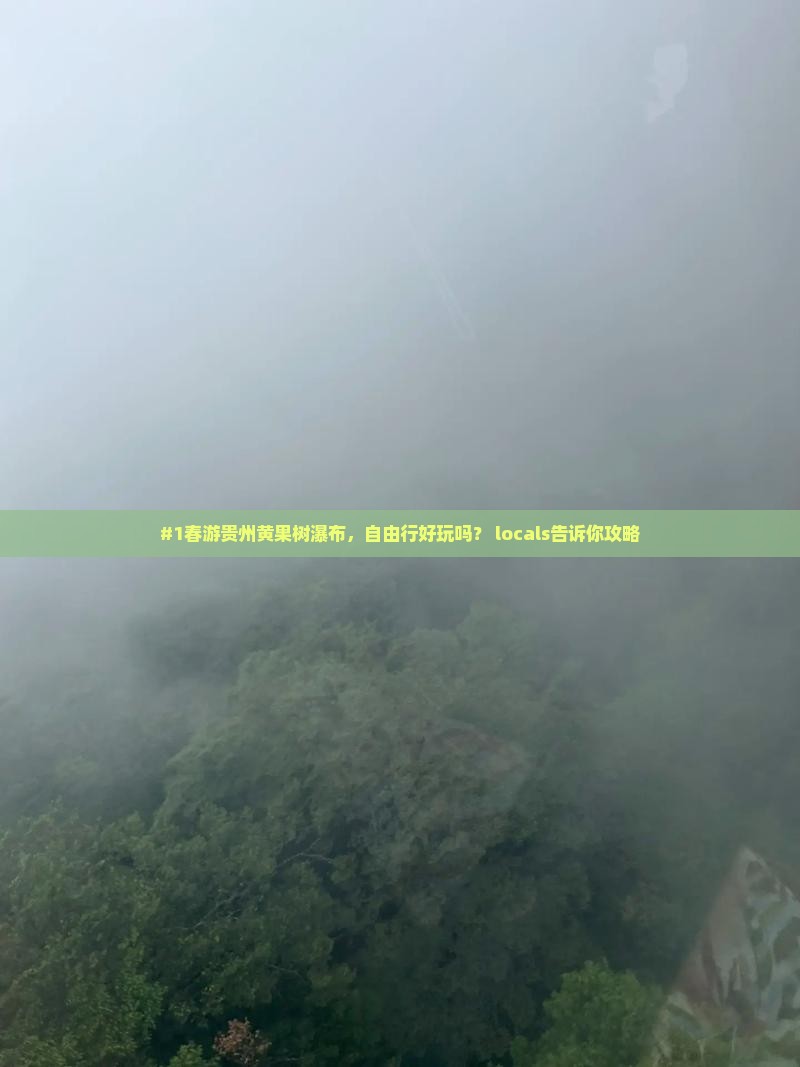 #1春游贵州黄果树瀑布，自由行好玩吗？ locals告诉你攻略