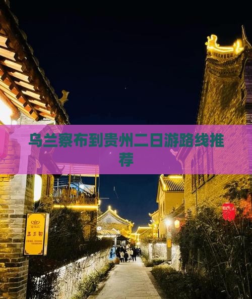 乌兰察布到贵州二日游路线推荐