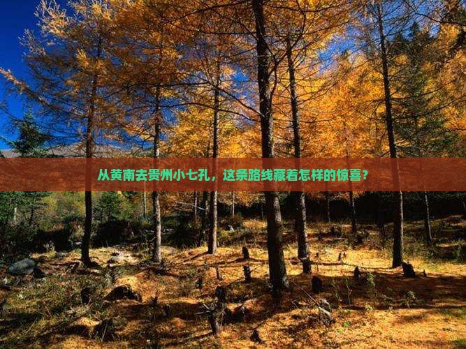 从黄南去贵州小七孔，这条路线藏着怎样的惊喜？