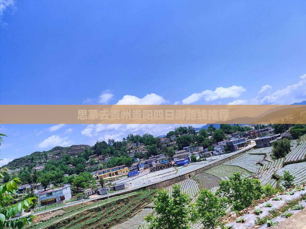 思茅去贵州贵阳四日游路线推荐