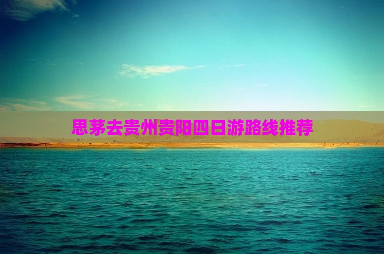 思茅去贵州贵阳四日游路线推荐