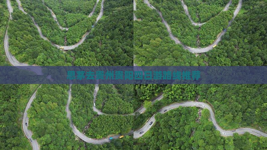 思茅去贵州贵阳四日游路线推荐