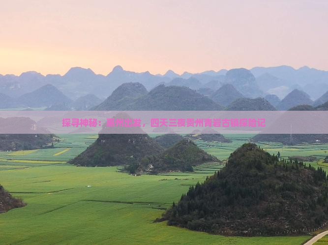 探寻神秘：惠州出发，四天三夜贵州青岩古镇探险记