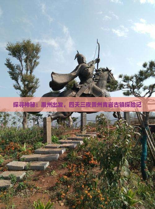 探寻神秘：惠州出发，四天三夜贵州青岩古镇探险记
