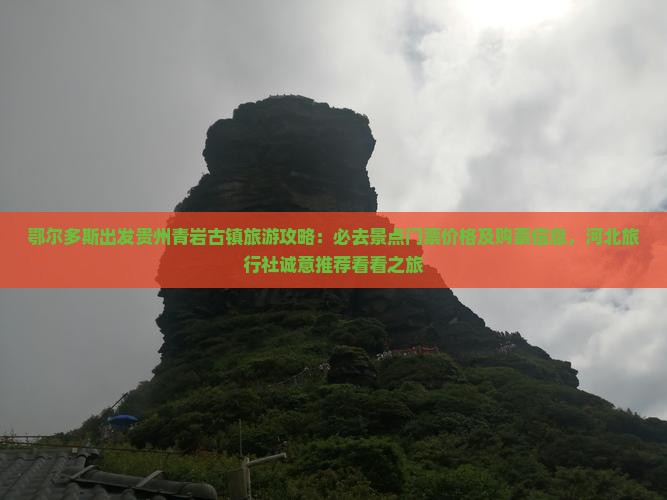 鄂尔多斯出发贵州青岩古镇旅游攻略：必去景点门票价格及购票信息，河北旅行社诚意推荐看看之旅