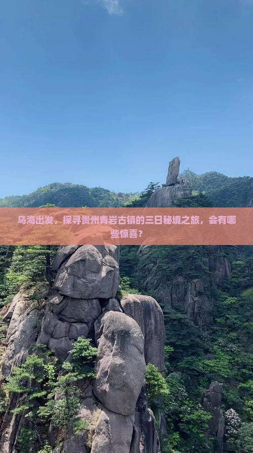 乌海出发，探寻贵州青岩古镇的三日秘境之旅，会有哪些惊喜？