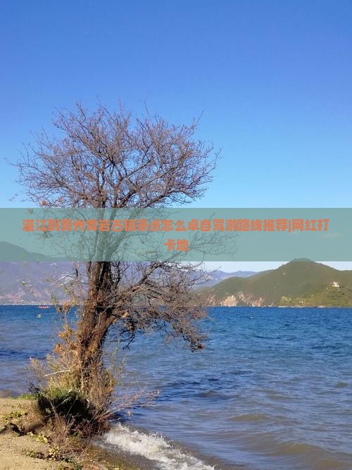 湛江到贵州青岩古镇景点怎么卓自驾游路线推荐|网红打卡地