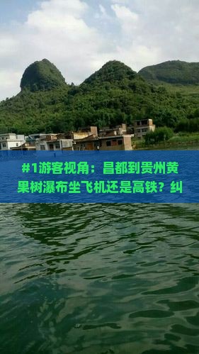 #1游客视角：昌都到贵州黄果树瀑布坐飞机还是高铁？纠结中有点急