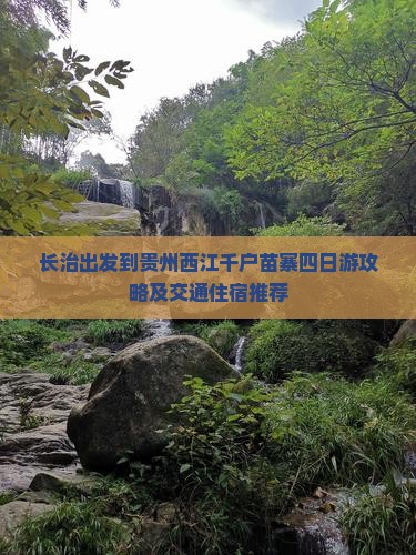 长治出发到贵州西江千户苗寨四日游攻略及交通住宿推荐