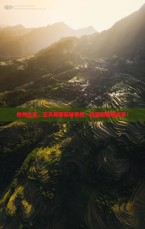 忻州出发，三天两夜探秘贵州：这趟旅程有故事！