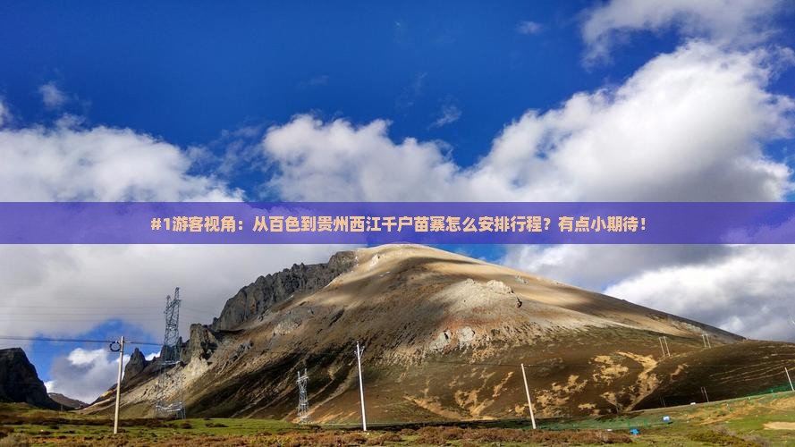 #1游客视角：从百色到贵州西江千户苗寨怎么安排行程？有点小期待！
