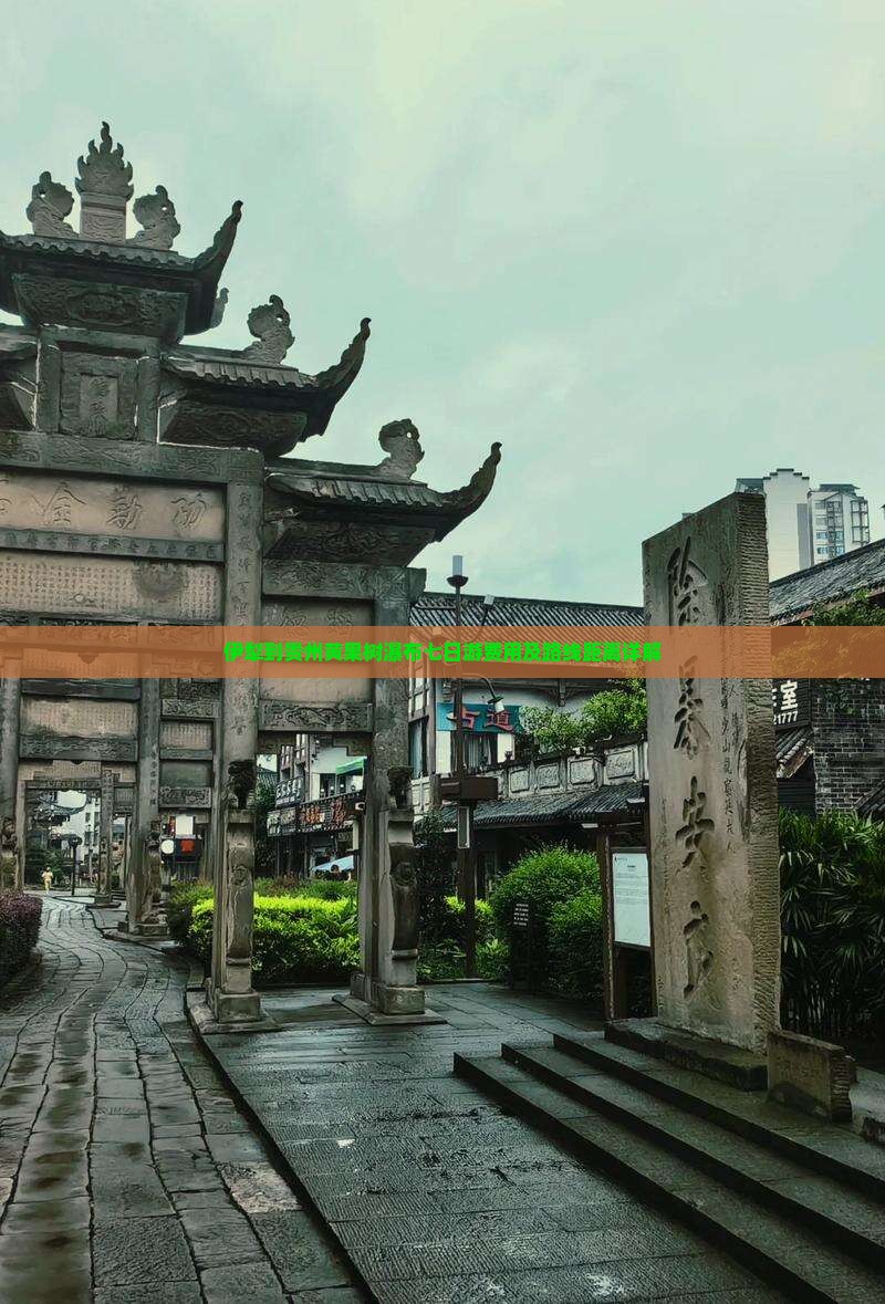伊犁到贵州黄果树瀑布七日游费用及路线距离详解