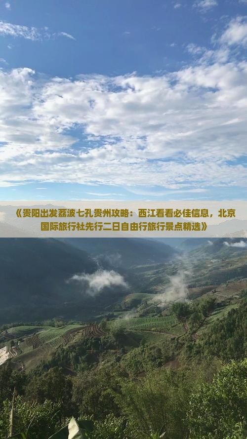 《贵阳出发荔波七孔贵州攻略：西江看看必佳信息，北京国际旅行社先行二日自由行旅行景点精选》