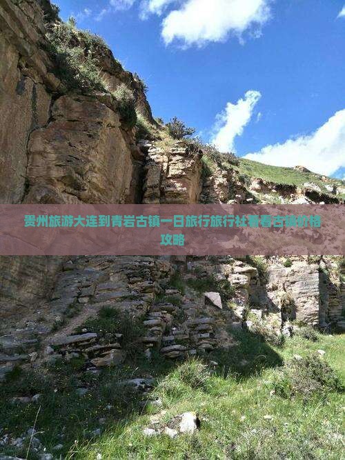 贵州旅游大连到青岩古镇一日旅行旅行社看看古镇价格攻略