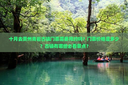 十月去贵州青岩古镇门票需要预约吗？门票价格是多少？古镇有哪些必看景点？